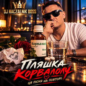 Пляшка корвалолу by Dj NACZALNIK Boss