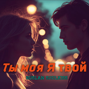 Ты моя я твой by Ruslan Soulkiss