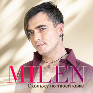 Скольжу по твоей коже by Milen