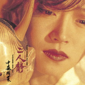 二人静-「天河伝説殺人事件」より - 2012 Remaster - song and lyrics
