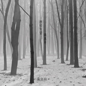攒够失望再离开 by 徐剑秋