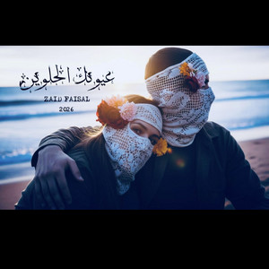 زيد فيصل - عيونك الحلوين (feat. U)