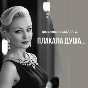 Плакала душа... by Ермолова Лара.LARA_G.
