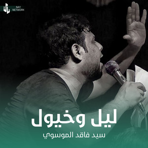 سيد فاقد الموسوي - ليل وخيول