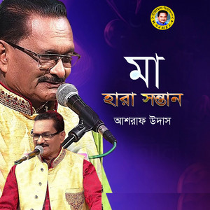 Ashraf Udas - Ma Amar Korayache Biya