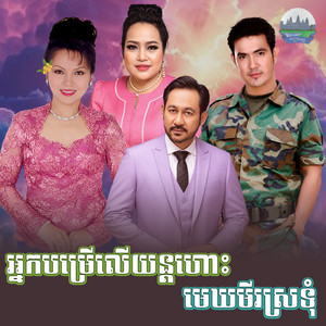 អ្នក​បម្រើ​លើ​យន្តហោះ​ មេឃ​មីរស្រទុំ​ by ឆោម ឆវិន, សួន ចន្ថា