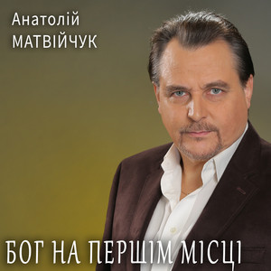 Бог на першім місці