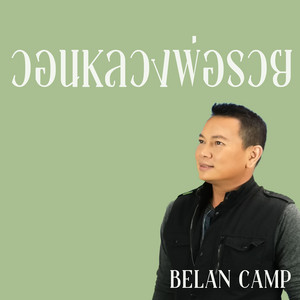 Belan Camp - วอนหลวงพ่อรวย