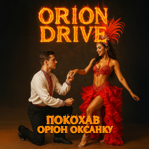 Покохав оріон оксанку
