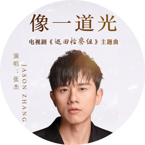 像一道光（电视剧《巡回检察组》主题曲） by 張杰