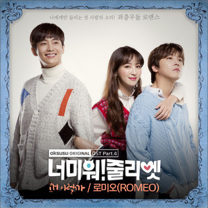왜 이럴까 - Instrumental by ROMEO