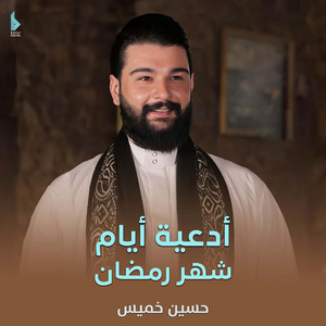 دعاء اليوم السادس عشر by حسين خميس
