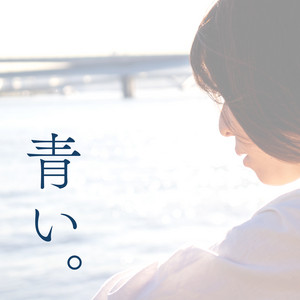 青い。 by こいと