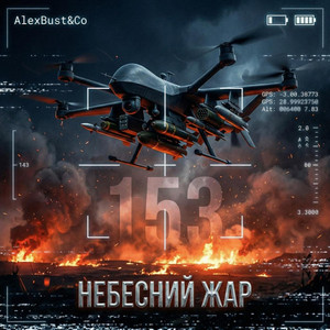 Небесний жар by AlexBust & Co