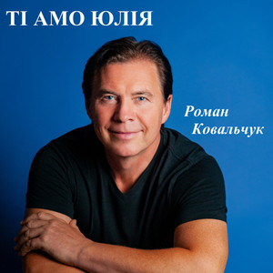 Роман Ковальчук — Ті амо Юлія