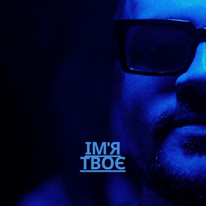 Ім'я твоє