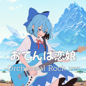 おてんば恋娘 by Ateam