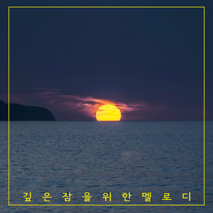 깊은 잠을 위한 멜로디 by 피아노자장가 음악