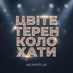 Цвiте терен коло хати