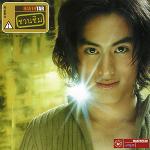 น้ำน้อย แพ้ไฟ by Navin Tar