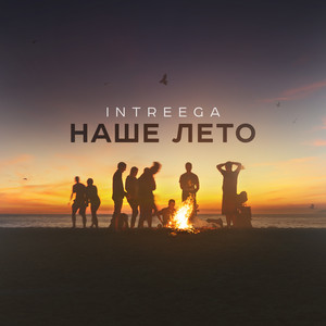 Наше лето (Radio Edit) by INTREEGA