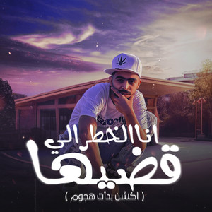 انا الخطر الي قضيها - اكشن بدأت هجوم by احمد الدسوقي