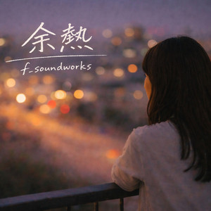 余熱 by f_soundworks