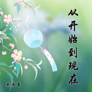 戴海霞 - 从开始到现在