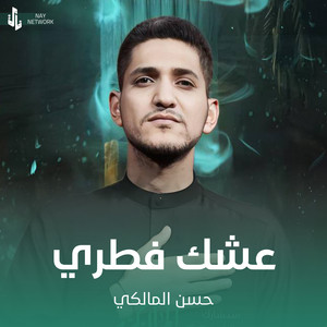 حسن المالكي - عشك فطري