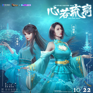 心若琉璃 by 刘惜君