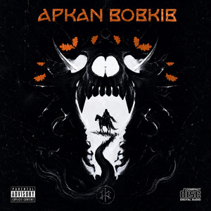 Аркан Вовків - v2 by POLYNETICS