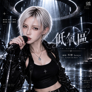 低氧區 by 心屿音乐站 Inner Isle Music