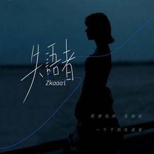 失语者 - 治愈版 by Zkaaai