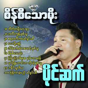 Paing Sett - Ayeyarwady Ka Ma Khin Nin Si
