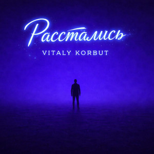 Расстались by VITALY KORBUT