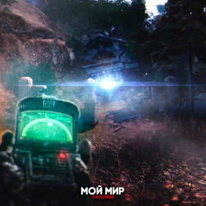 МОЙ МИР by СОЛОВЕЙ
