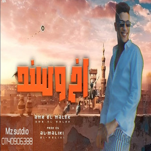اخ وسند by عمرو الملك