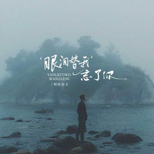 眼泪替我忘了你 by 烟嗓船长