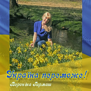 Україна переможе!