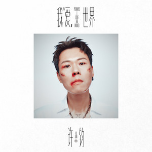 我“愛”世界（Perhaps I love the world） by 许钧