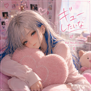 ギューしたいな by Nochi Sun