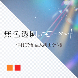 無色透明のモーメント by 仲村宗悟, 大胡田 なつき