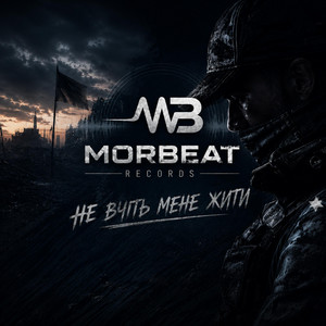 Не вчіть мене жити by Morbeat Records