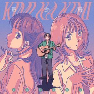 君か君 by zanene