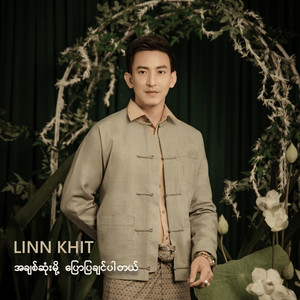 Linn Khit - အချစ်ဆုံးမို့ပြောပြချင်ပါတယ်