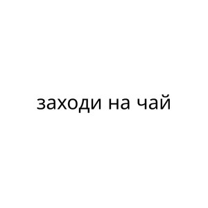 Расскажи, каково быть брошенной