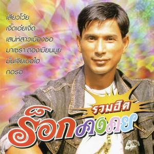 คง มีชัย ร็อกคงคย - เปียะเอามันแดลเคิญเดาะ