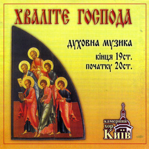 Praise The Lord- Russian religious music of 19th and 20th century