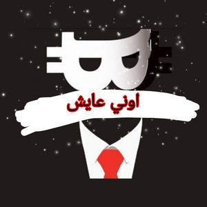 اوني عايش (ريمكس)