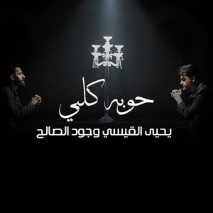 Yehia Al Qaisi & Jood Al Saleh - Hoba Qalbi